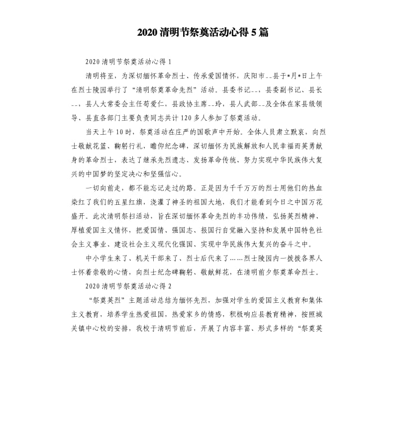 2020清明节祭奠活动心得5篇.docx_第1页