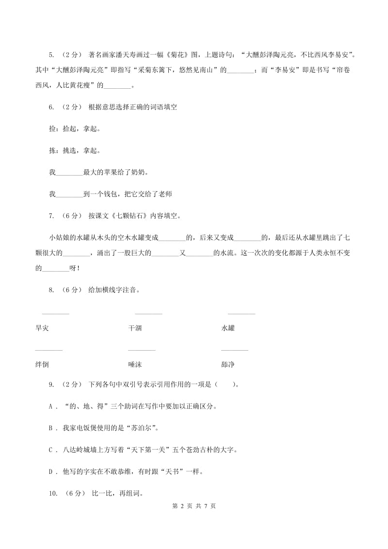 2019-2020学年人教版(新课程标准）三年级下册语文第18课《七颗钻石》同步练习B卷_第2页