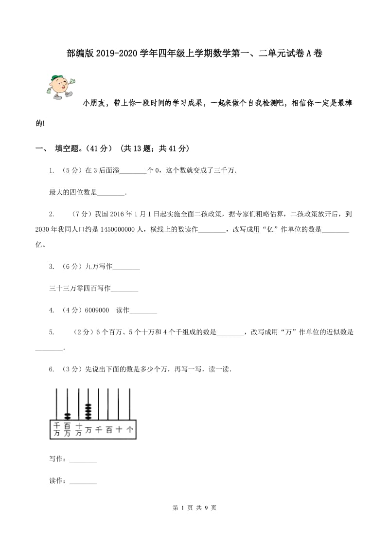 部编版2019-2020学年四年级上学期数学第一、二单元试卷A卷_第1页