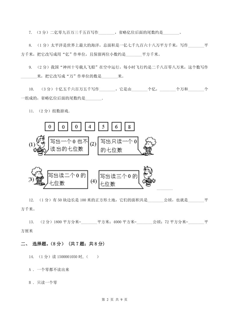 部编版2019-2020学年四年级上学期数学第一、二单元试卷A卷_第2页