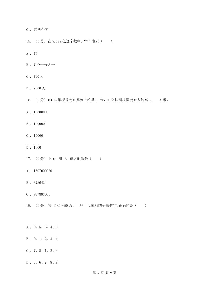 部编版2019-2020学年四年级上学期数学第一、二单元试卷A卷_第3页