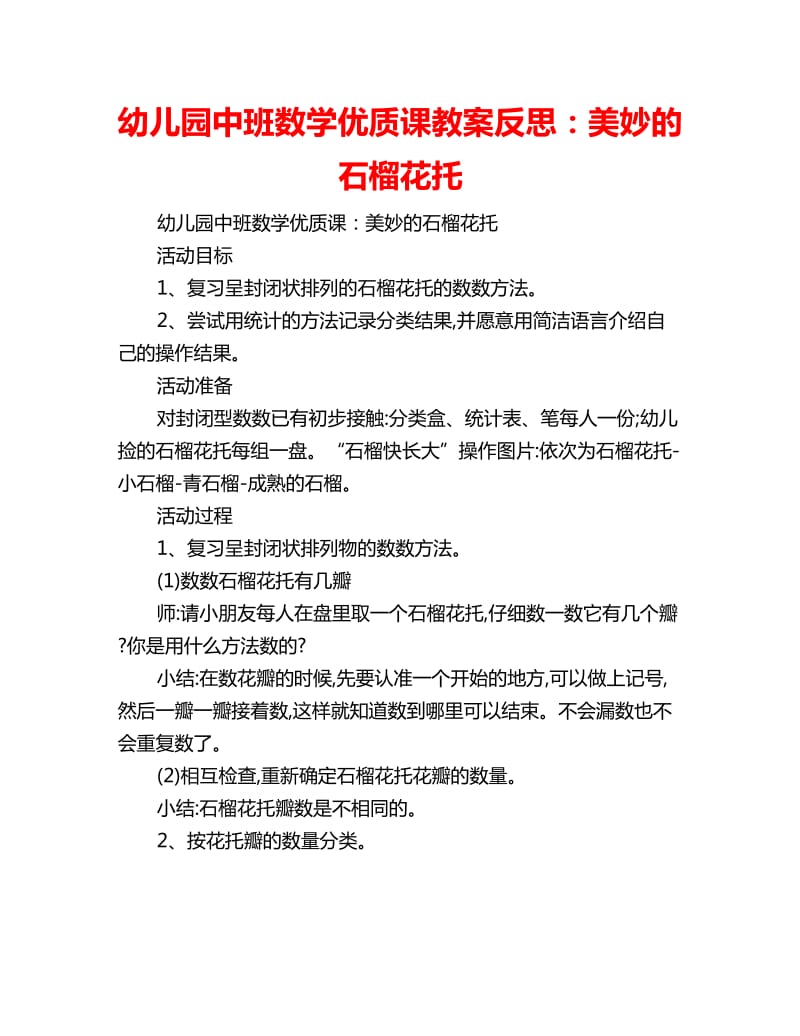 幼儿园中班数学优质课教案反思：美妙的石榴花托_第1页