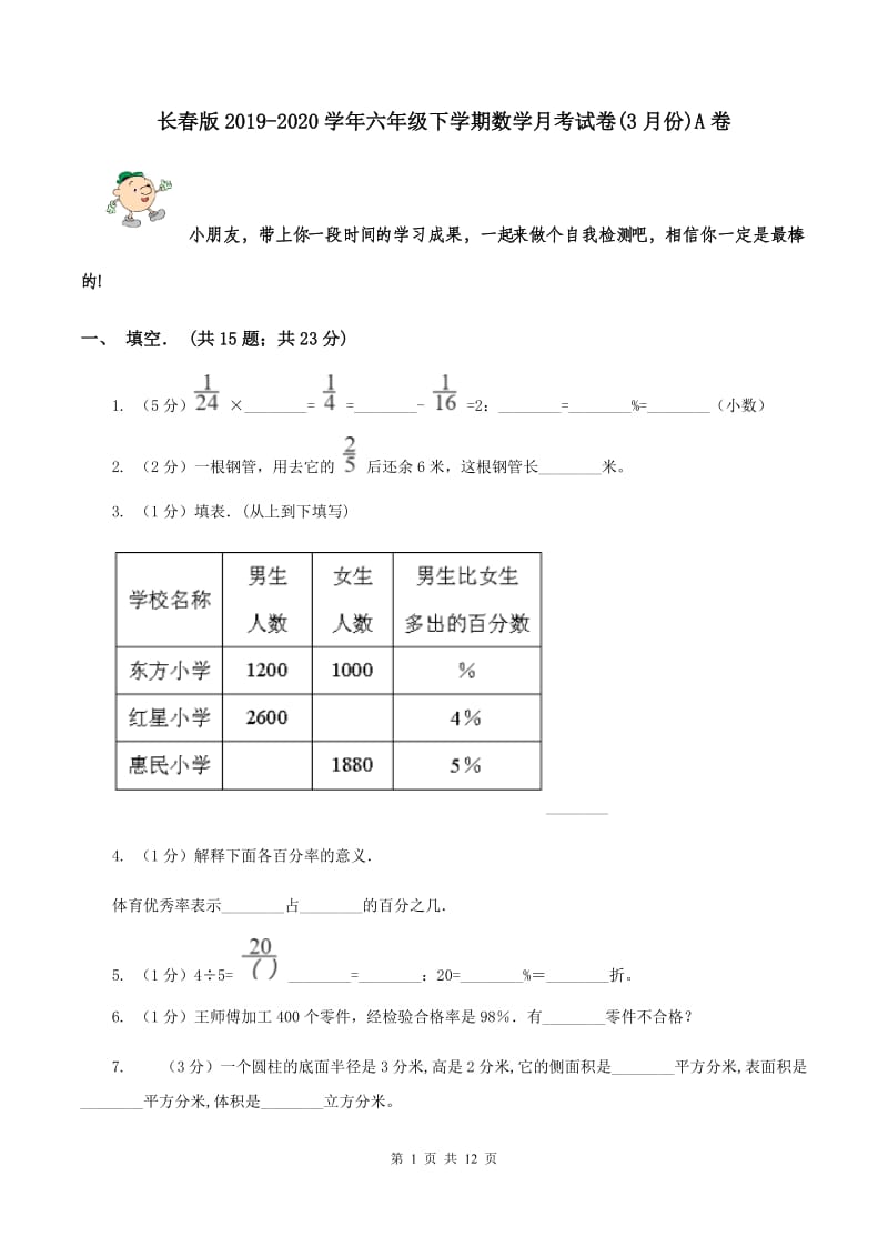 长春版2019-2020学年六年级下学期数学月考试卷(3月份)A卷_第1页