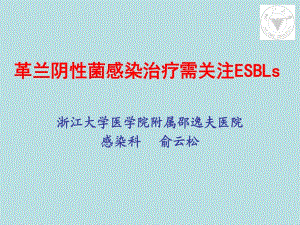 革兰阴性菌感染治疗需关注ESBLs广州