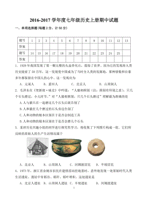 2017部編人教版七年級歷史上冊期中試卷