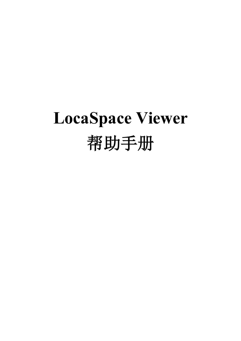 LocaSpace-Viewer帮助手册_第1页