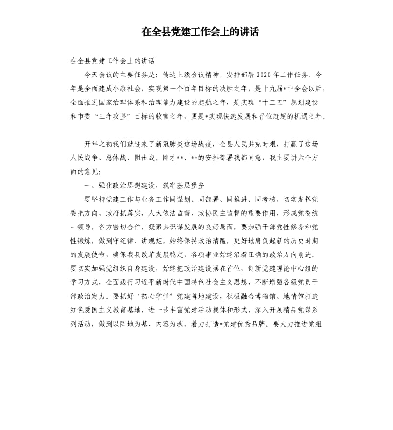 在全县党建工作会上的讲话.docx_第1页