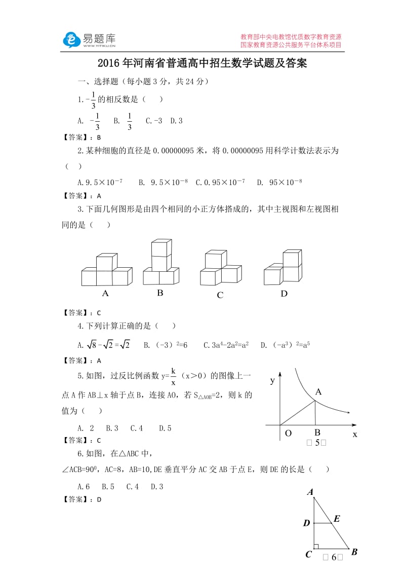 2016年河南省普通高中招生数学试题及答案(含答案)_第1页