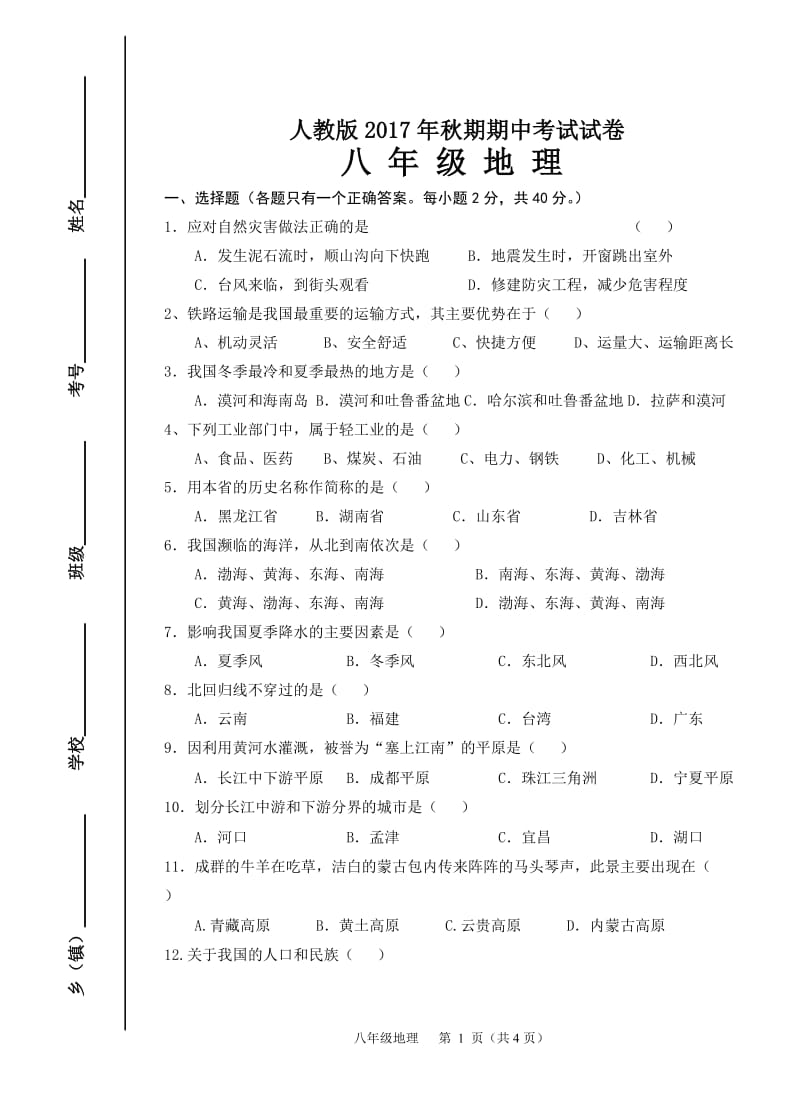 2017人教版八年级地理上册期中测试题_第1页