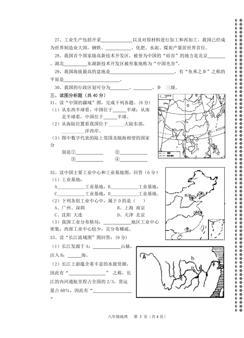 2017人教版八年级地理上册期中测试题_第3页