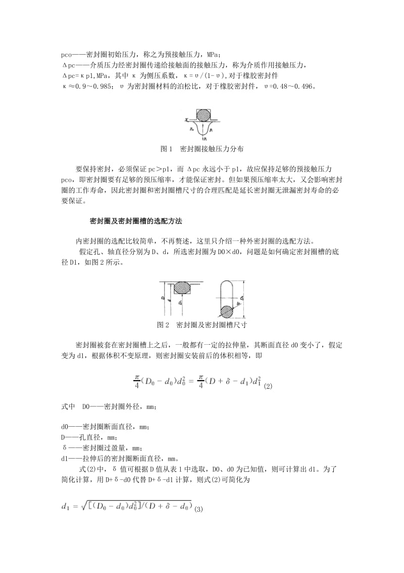 O形密封圈及密封圈槽的选配及应用_第2页