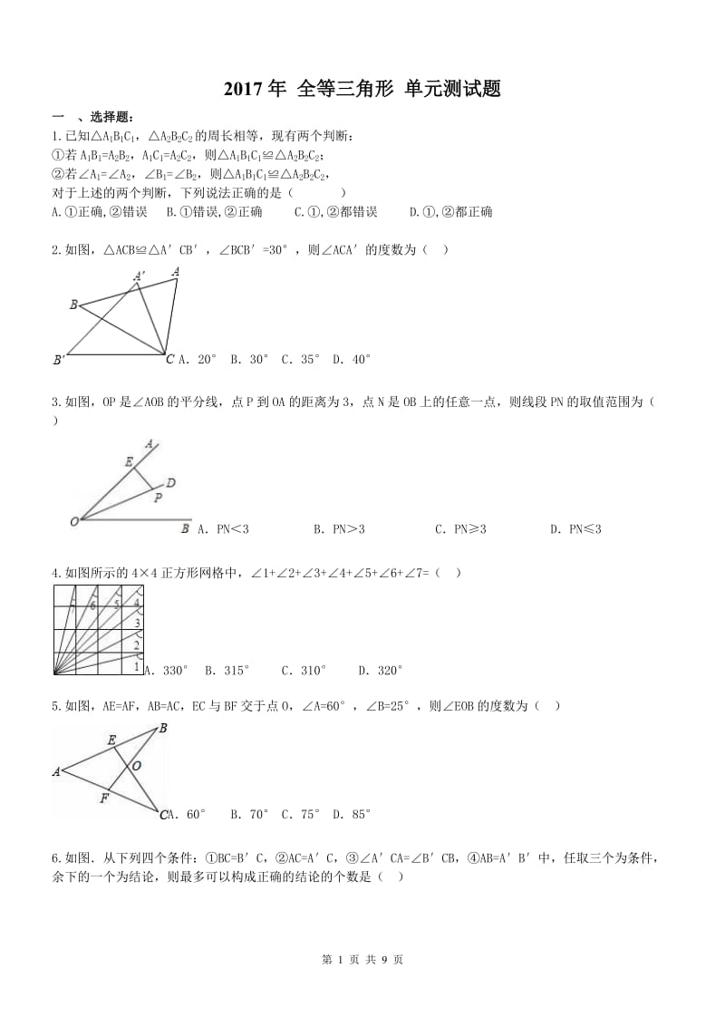 2017年-八年级数学上册-全等三角形-单元测试题(含答案)_第1页