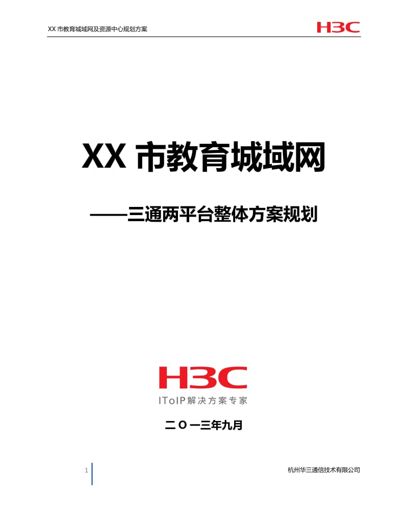 XX市教育城域网——三通两平台规划设计方案建议书-9.9_第1页