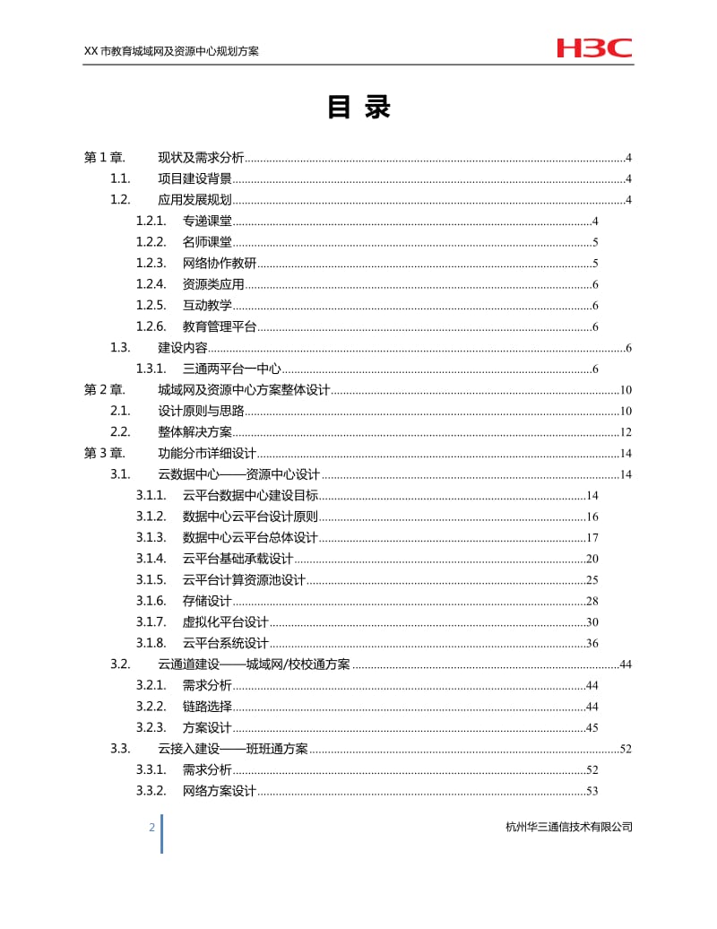 XX市教育城域网——三通两平台规划设计方案建议书-9.9_第2页