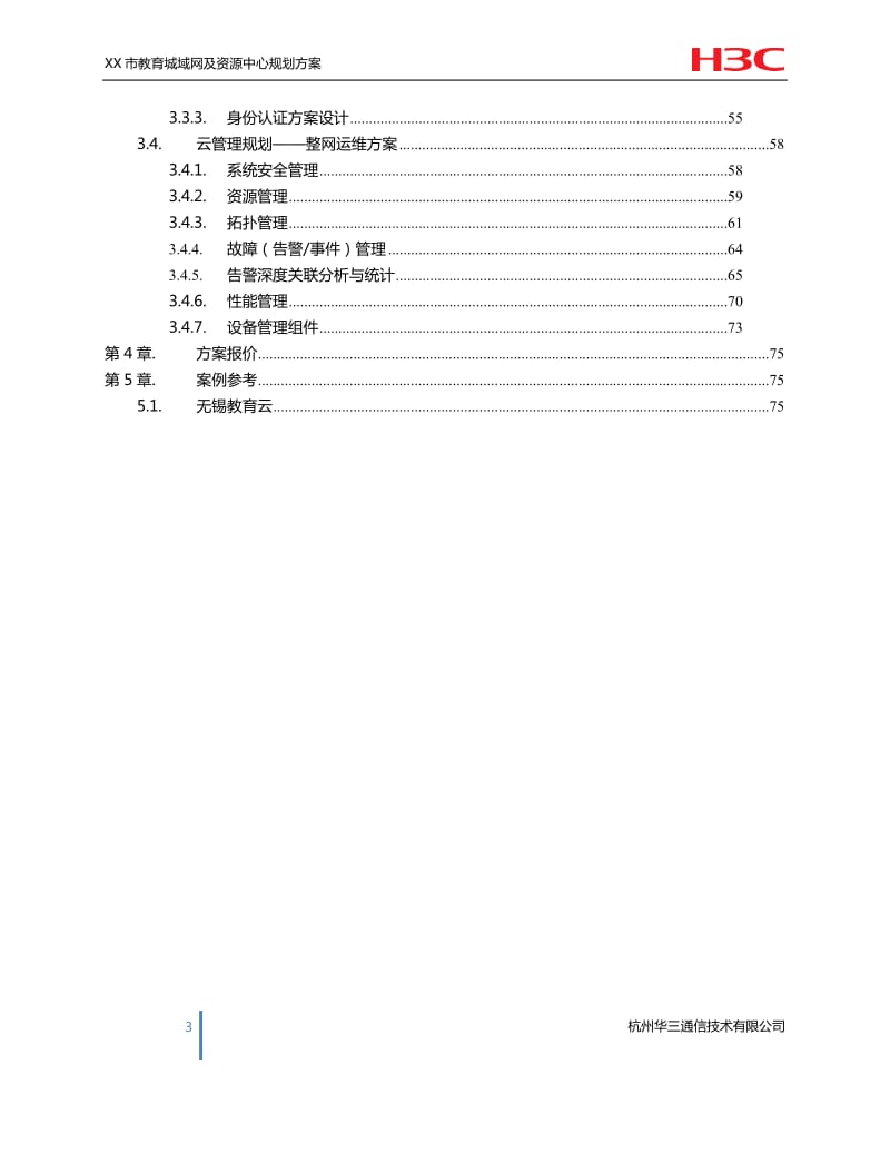 XX市教育城域网——三通两平台规划设计方案建议书-9.9_第3页