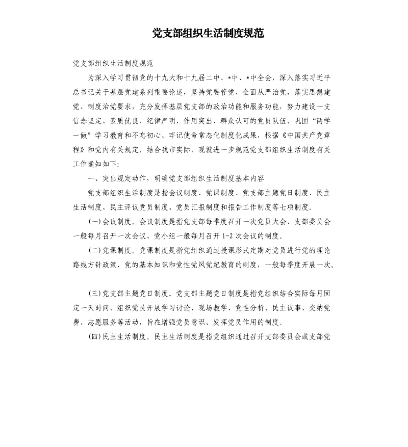 党支部组织生活制度规范.docx_第1页