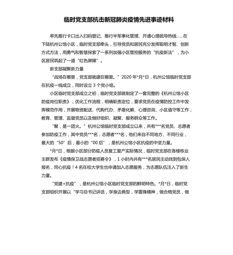 临时党支部抗击新冠肺炎疫情先进事迹材料.docx_第1页