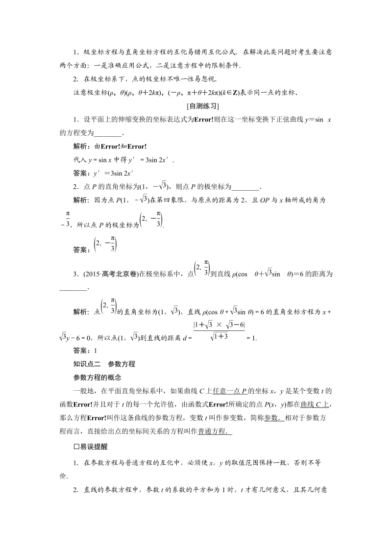 2017高考一轮复习教案-选修4-4极坐标与参数方程_第2页