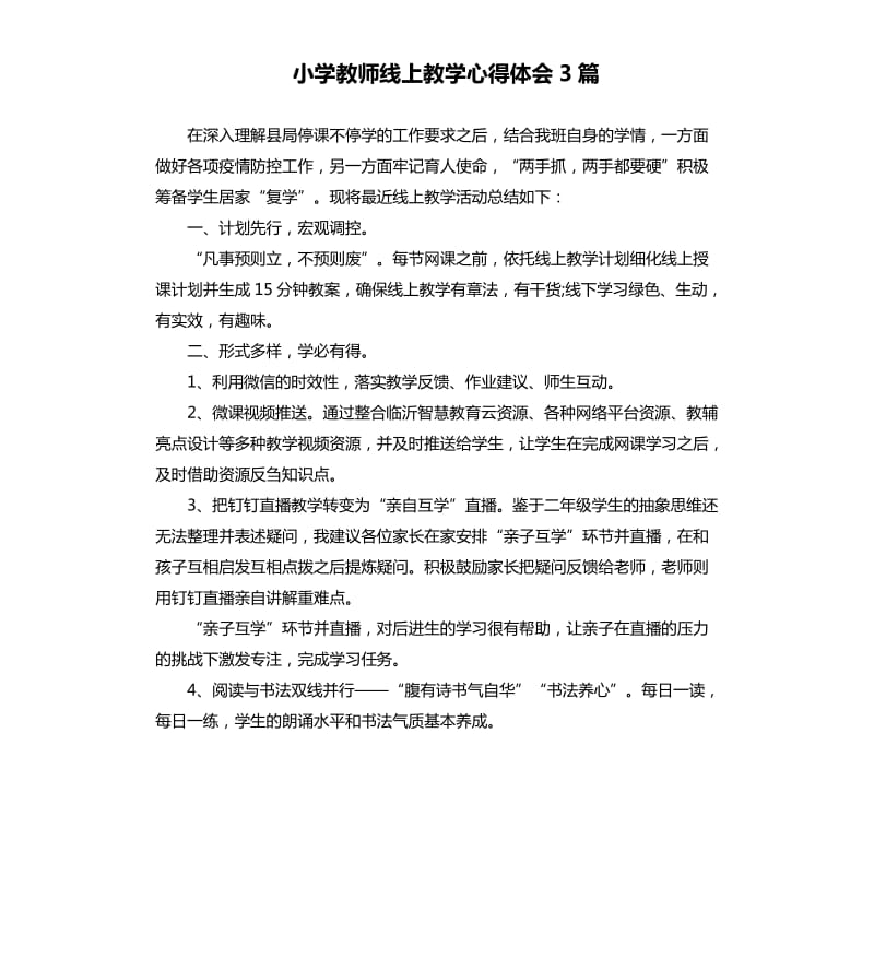 小学教师线上教学心得体会3篇.docx_第1页