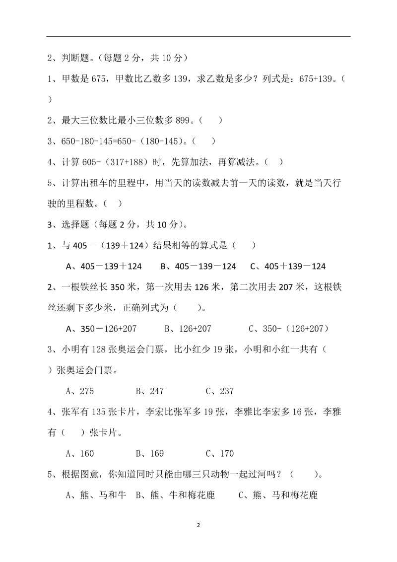 2018北师大版三年级数学上册第三单元测试卷_第2页