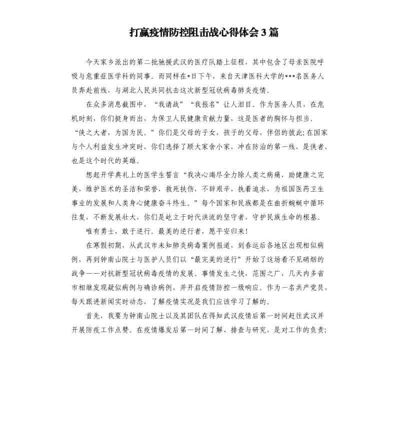 打赢疫情防控阻击战心得体会3篇.docx_第1页