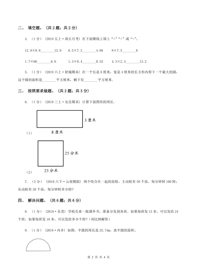 2019-2020学年小学数学人教版六年级下册整理与复习综合与实践 单元卷B卷_第2页