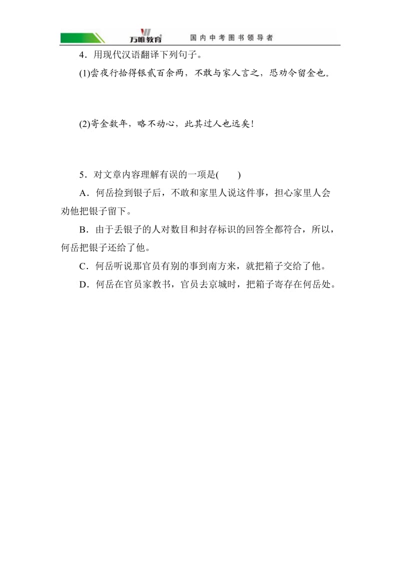 2017年广东省中考语文总复习-课外文言文阅读分类训练_第2页