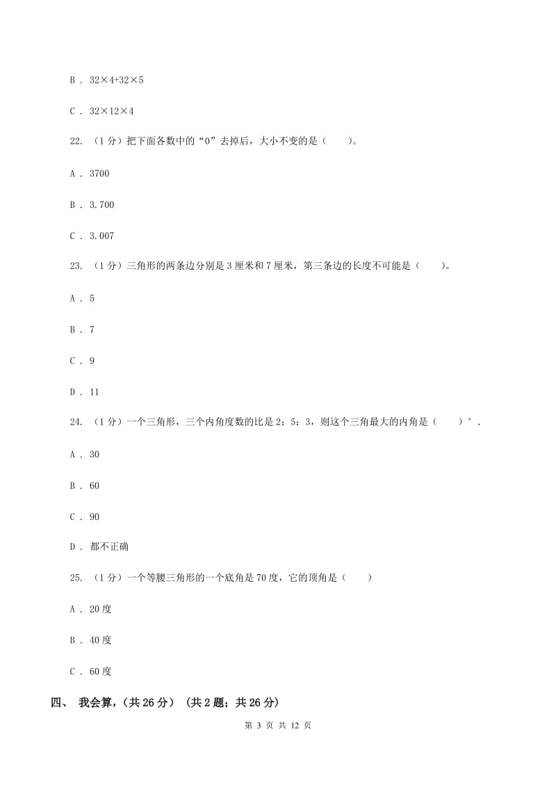 2019-2020学年四年级下学期数学期末考试试卷B卷_第3页