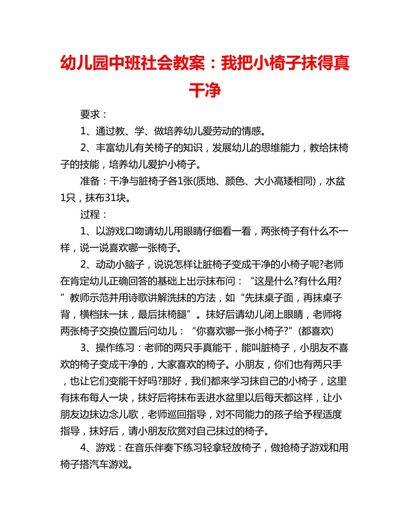 幼儿园中班社会教案：我把小椅子抹得真干净_第1页