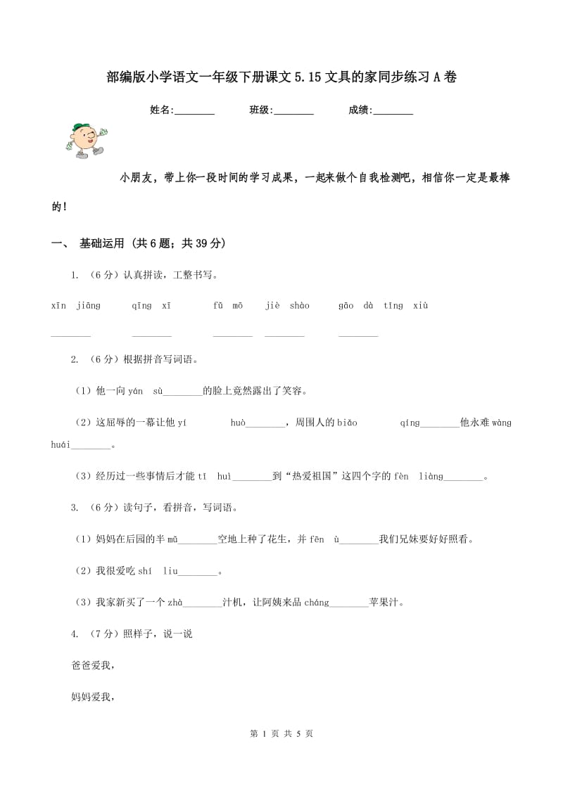 部编版小学语文一年级下册课文5.15文具的家同步练习A卷_第1页