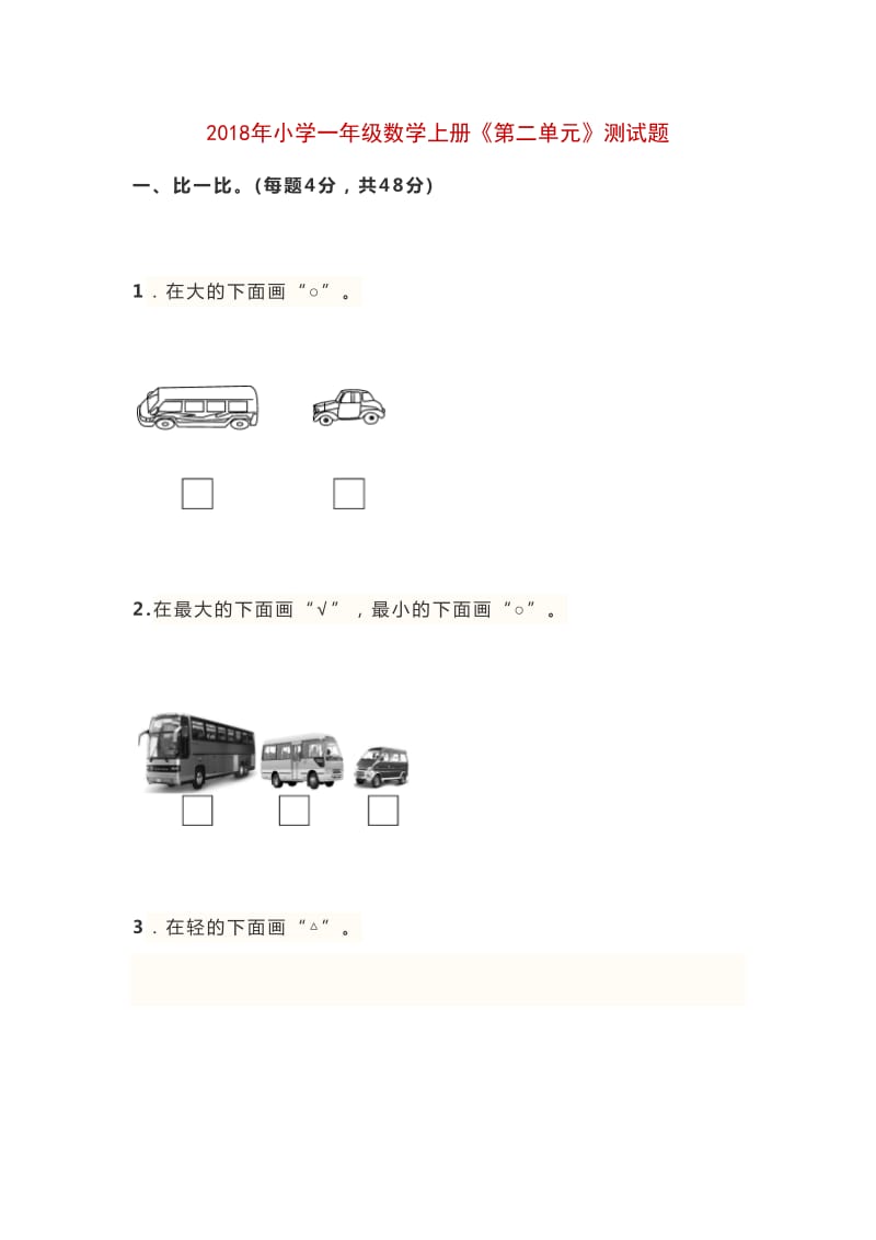 2018年小学一年级数学上册《第二单元》测试题_第1页