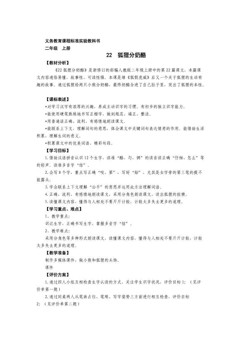 二年级语文上册狐狸分奶酪教案_第1页