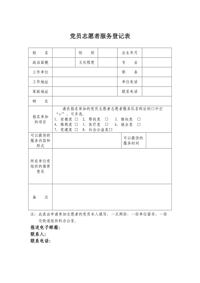 党员志愿者服务登记表_第1页