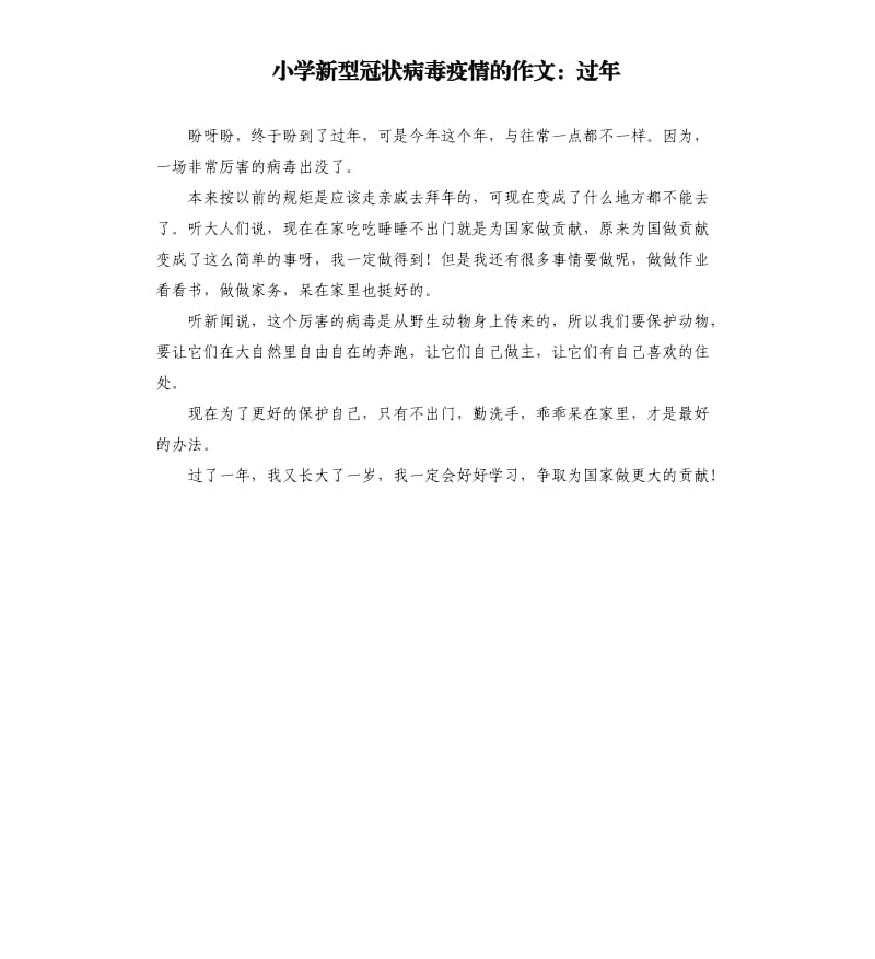 小学新型冠状病毒疫情的作文：过年.docx_第1页