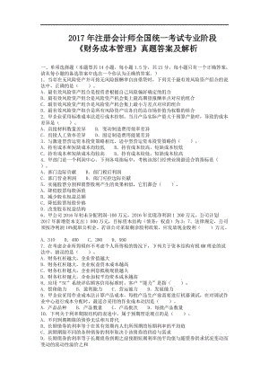 2017年注冊會計師考試《財務成本管理》真題及答案解析