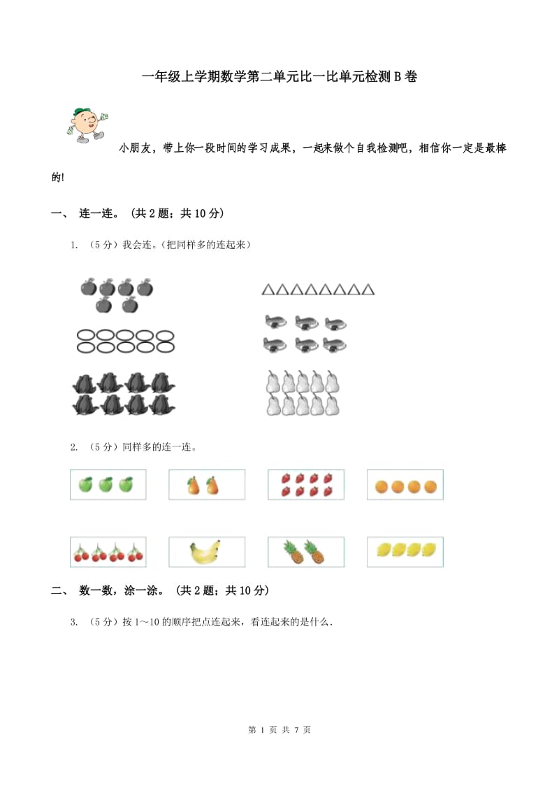 一年级上学期数学第二单元比一比单元检测B卷_第1页