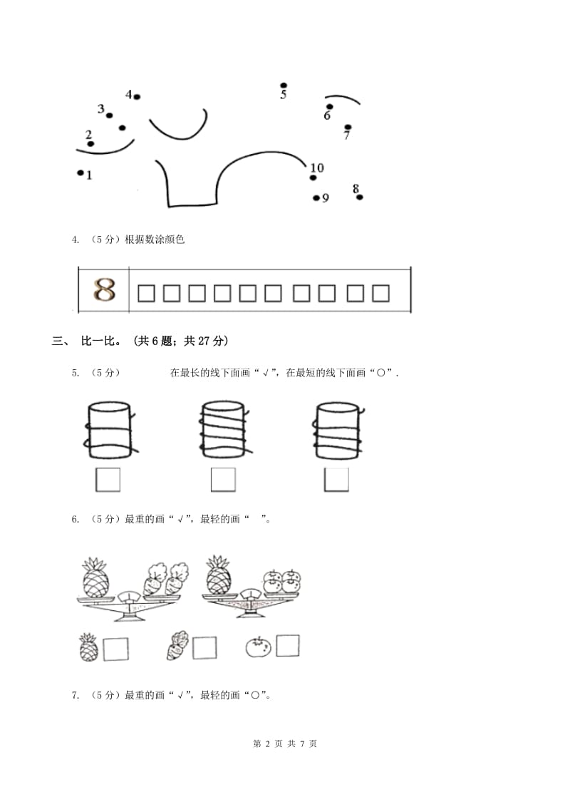 一年级上学期数学第二单元比一比单元检测B卷_第2页