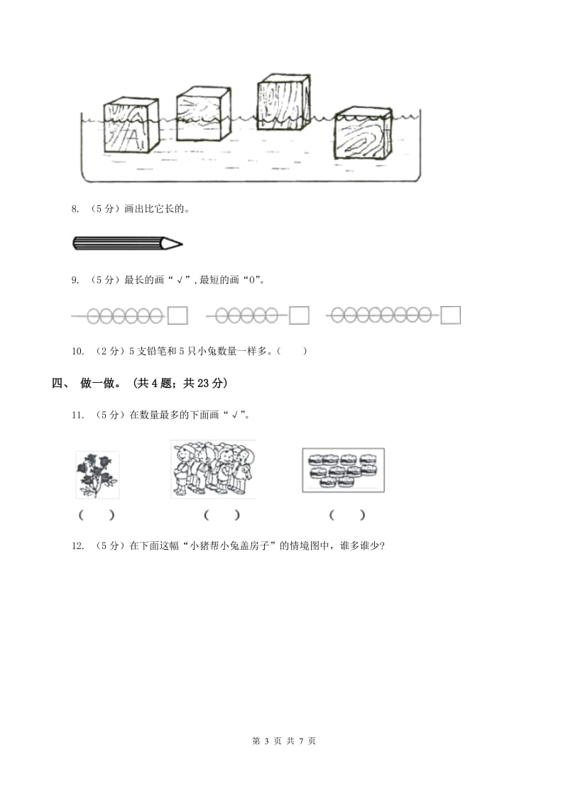 一年级上学期数学第二单元比一比单元检测B卷_第3页