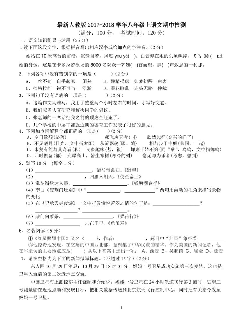 2017最新人教版八年级上册语文期中检测_第1页