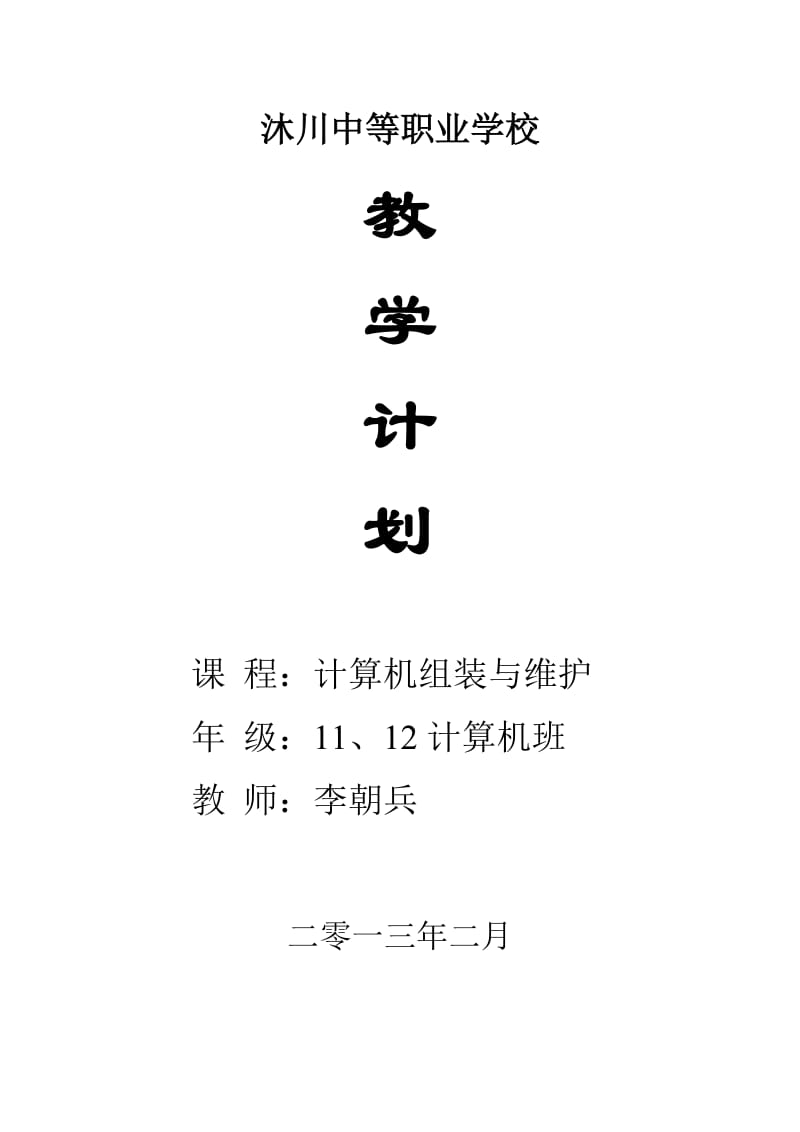 2013年计算机组装与维护教学计划_第1页