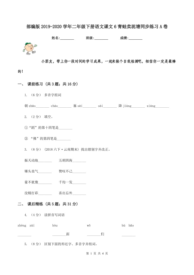 部编版2019-2020学年二年级下册语文课文6青蛙卖泥塘同步练习A卷_第1页