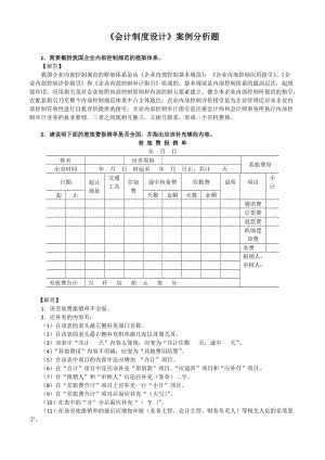 《會計制度設(shè)計》案例分析題