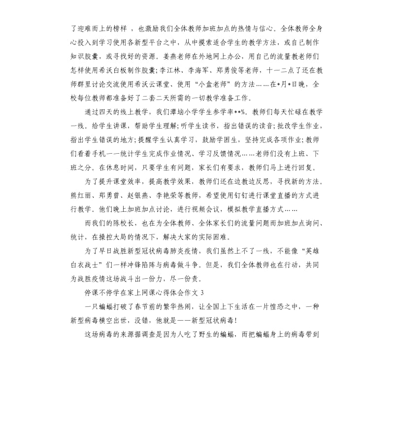 停课不停学在家上网课心得体会作文5篇.docx_第3页