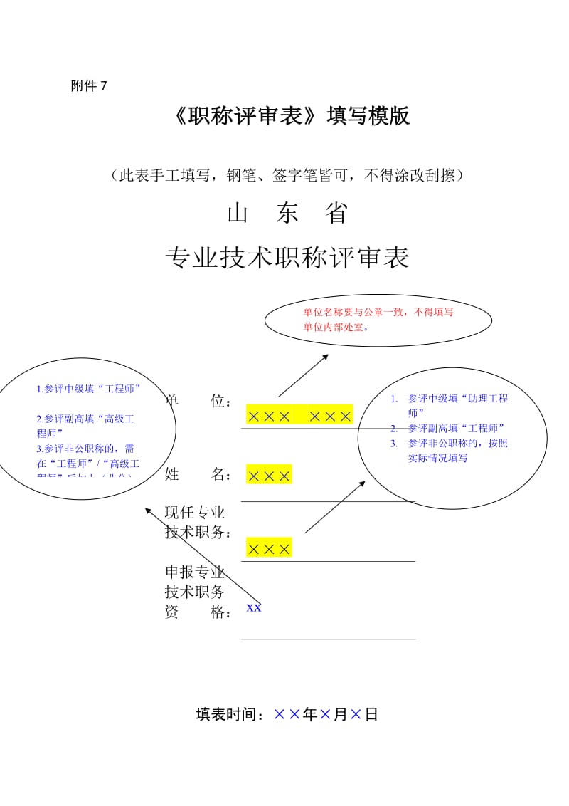 《职称评审表》填写模版_第1页