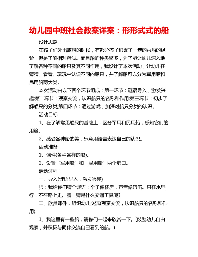 幼儿园中班社会教案详案：形形式式的船_第1页