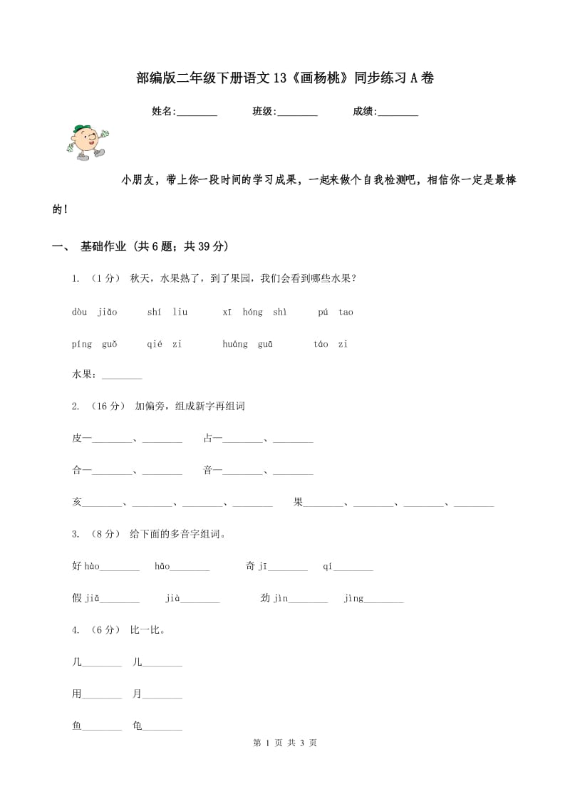 部编版二年级下册语文13《画杨桃》同步练习A卷_第1页