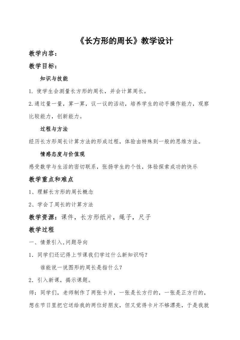 1北师版数学三年级上册《长方形的周长》教学设计_第1页