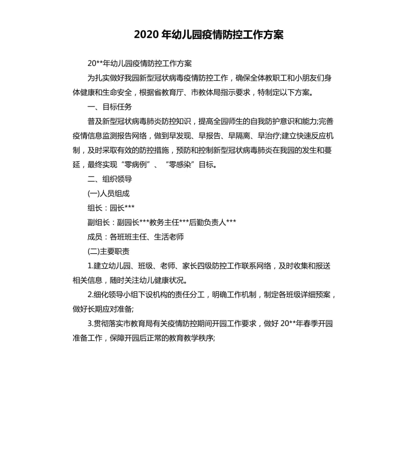 2020年幼儿园疫情防控工作方案.docx_第1页