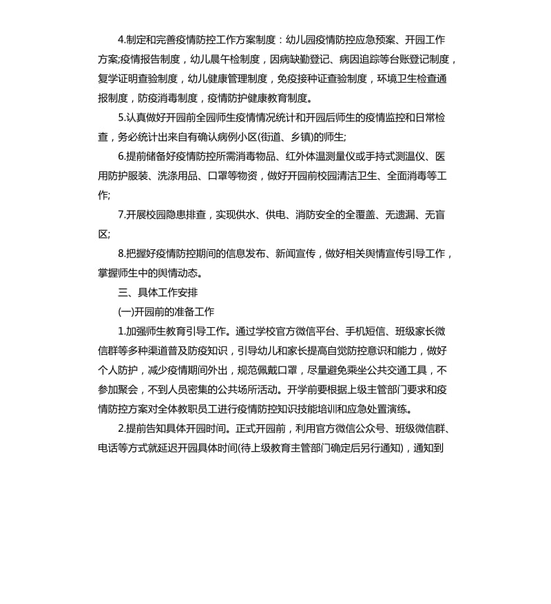 2020年幼儿园疫情防控工作方案.docx_第2页