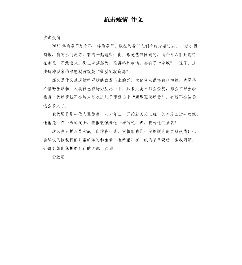 抗击疫情 作文.docx_第1页